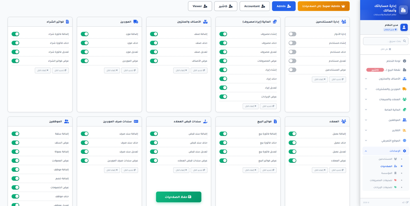 نظام إدارة الصلاحيات